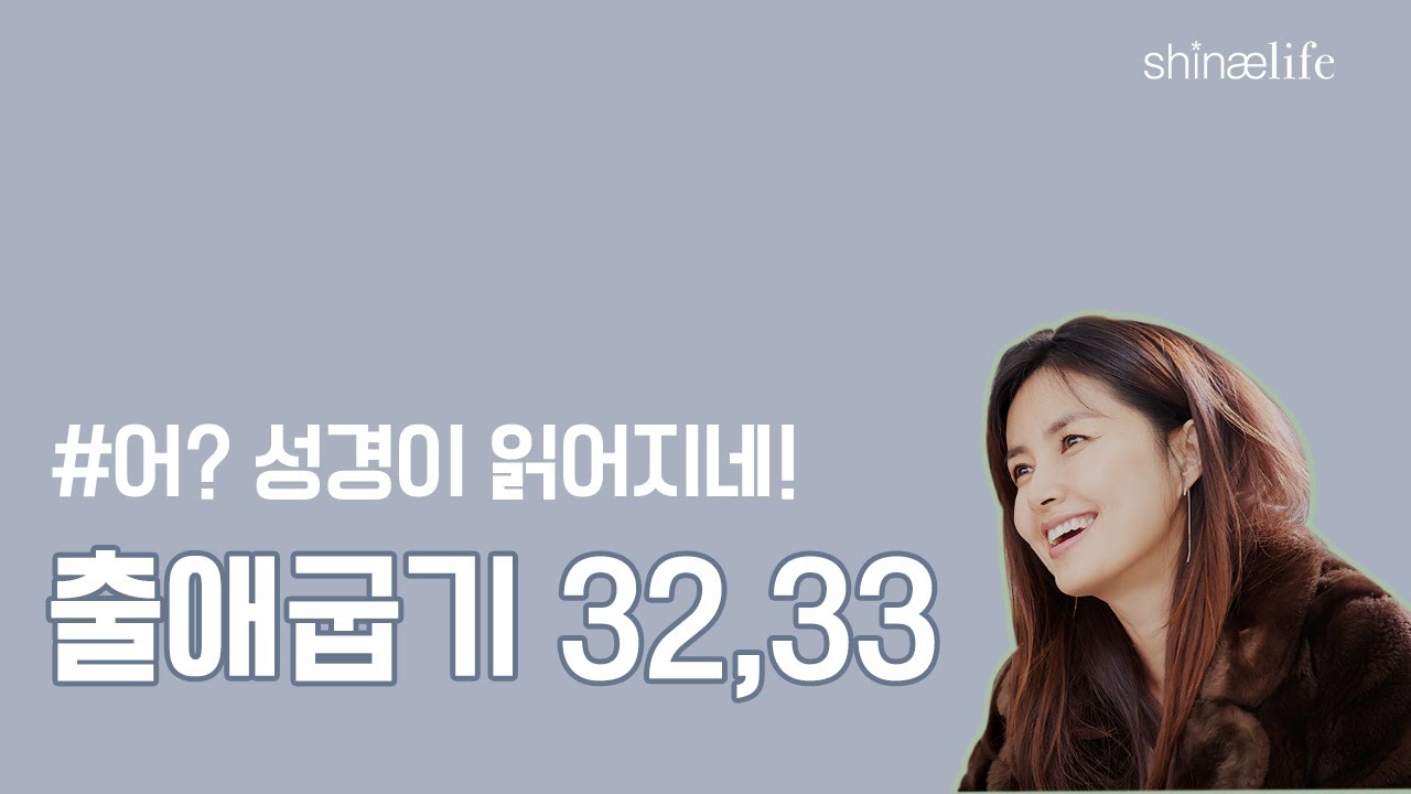 설명과 함께 들어보는 출애굽기 32,33장 #어성경이읽어지네