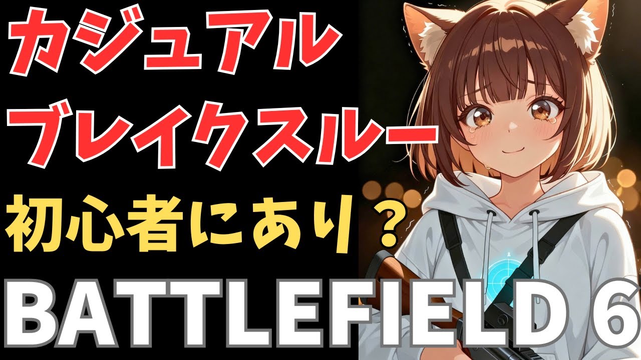 [Battlefield 6] カジュアル・ブレイクスルーは初心者プレイヤーにはオススメできるのか？