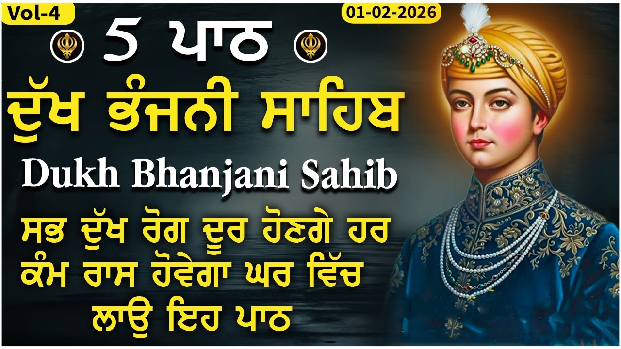 Dukh bhanjani sahib latest path | nitnem Dukh Bhanjani Sahib Vol-4 | ਦੁੱਖ ਭੰਜਨੀਂ ਸਾਹਿਬ 01-02-2026