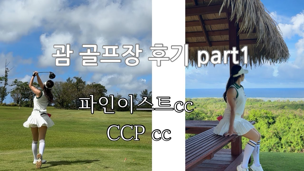 괌골프장 어디까지 가봤니?