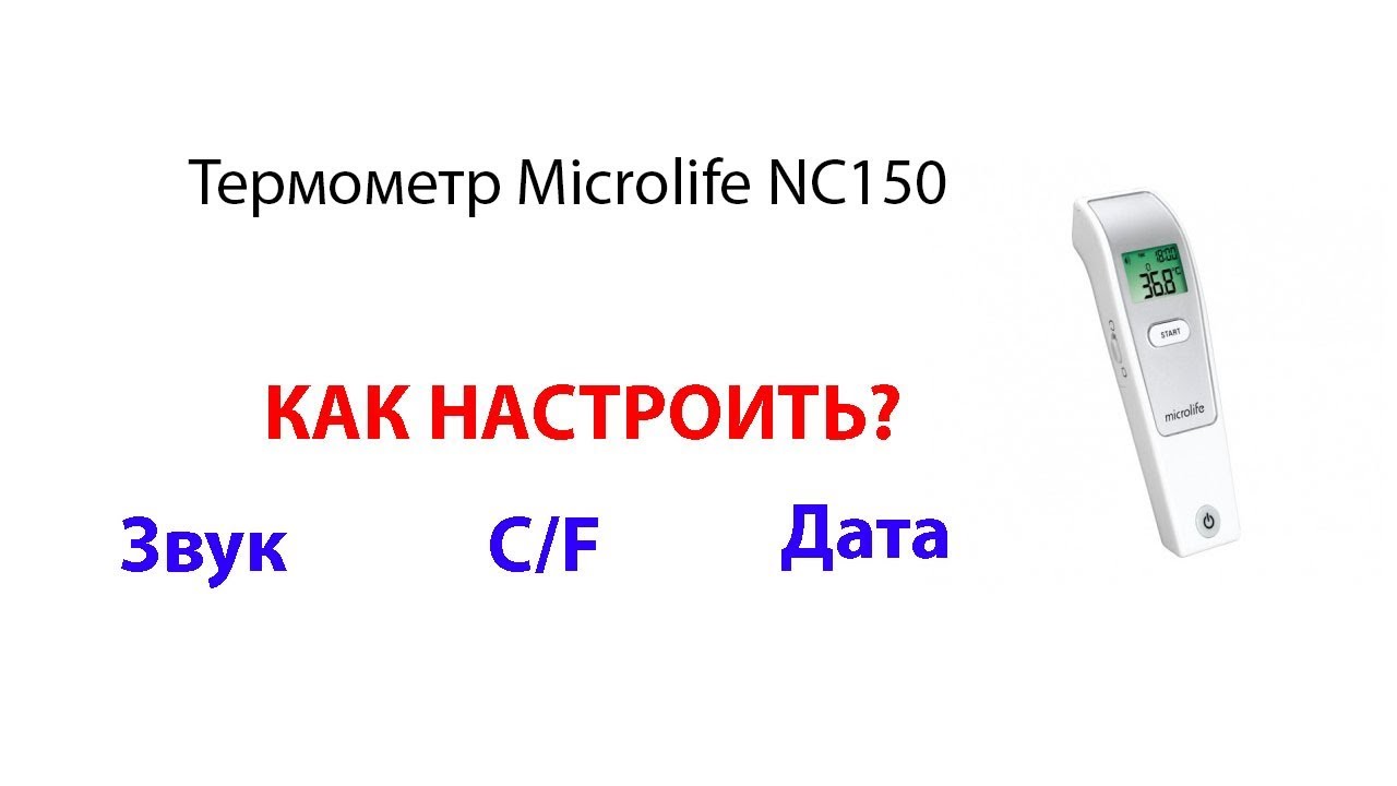 Термометр Microlife NC150 Как настроить C/F , дату и включить/выключить звук?