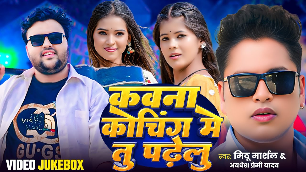 #Jukebox ! कवना कोचिंग में तू पढेलु ! #Mithu Marshal ! #Awadhesh Premi Yadav का मुकाबला विडियो 2025