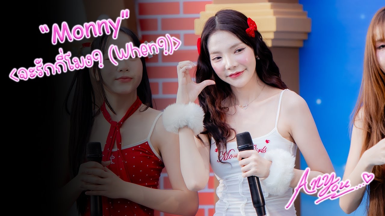 [4K][Fancam] KYLINZ Monny - จะรักกี่โมง? (When?) @TERMINAL21 IDOL SHOW, Terminal21 Rama3, 251227