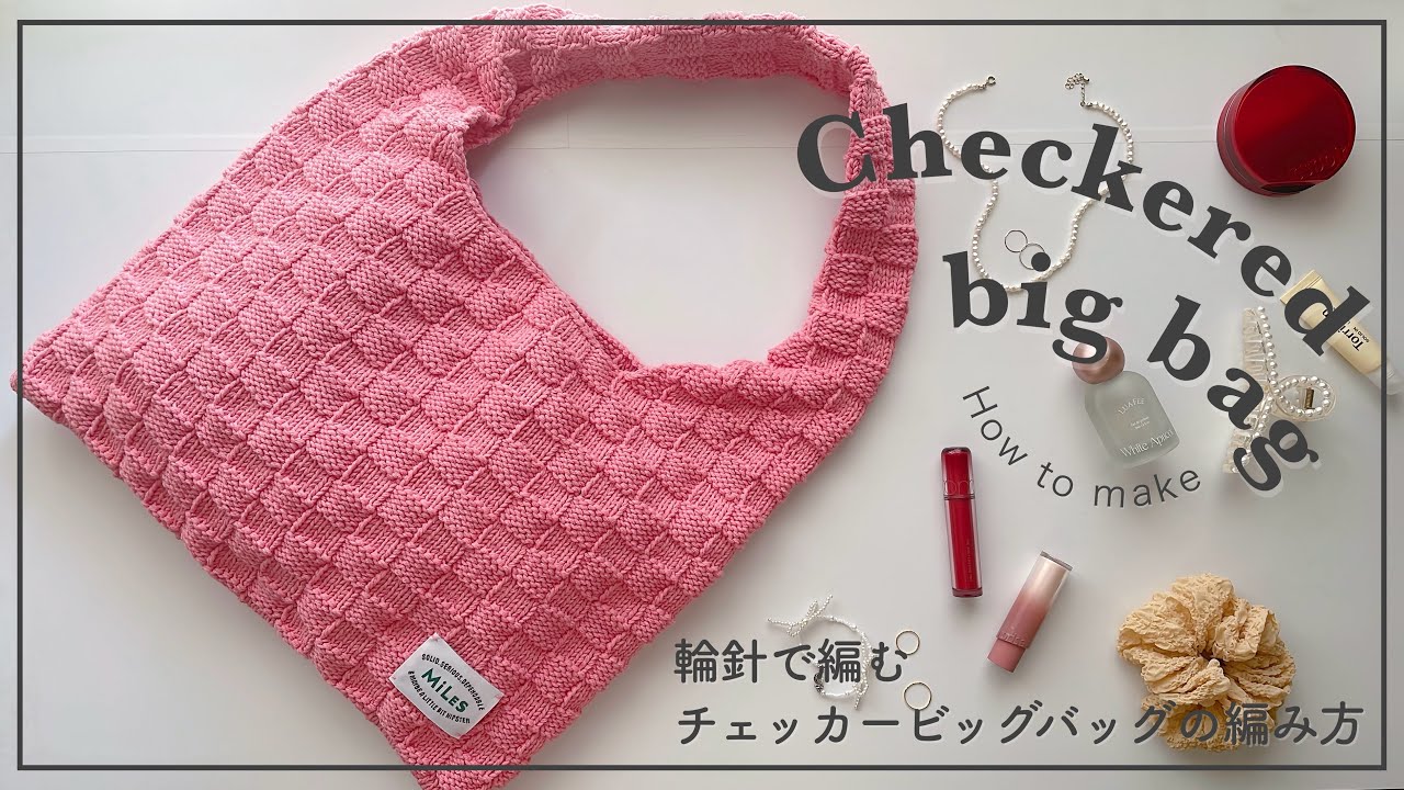 【棒針編み】棒針(輪針)で編むチェッカービッグバッグの編み方/checkered bag/backpack/knitting/crochet/가방/네트백/코바늘/뜨개질