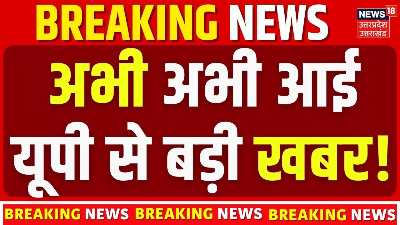 UP News Today | अभी-अभी आई यूपी से बड़ी खबर! Uttar Pradesh Latest News | Breaking News