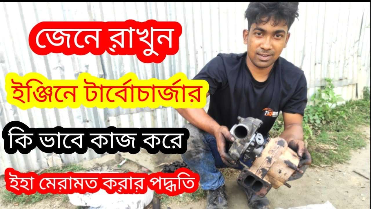 টার্বোচার্জার বা সুপার চার্জার কি ভাবে কাজ করে, টার্বোচার্জার খারাপ হওয়ার লক্ষণ ও মেরামত পদ্ধতি।