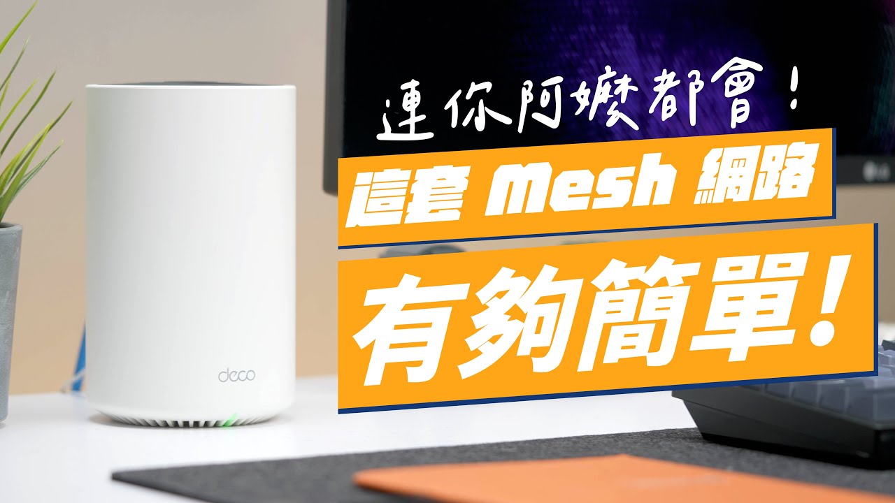 Mesh Wi-Fi 網狀網路超簡單！連你阿嬤都會裝！這款 TP-Link Deco X80 超好上手！