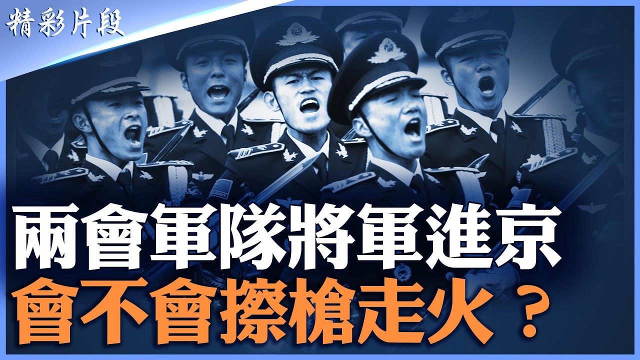 李希遭警告還是將被查辦？｜中紀委公開撇清張又俠引爆站隊疑雲｜兩會前軍方氣氛緊繃｜將軍分批進京嚴控串聯｜習近平信任崩塌只剩彭麗媛？｜中共是否正滑向朝鮮式家族統治｜【#精英論壇】#精彩片段