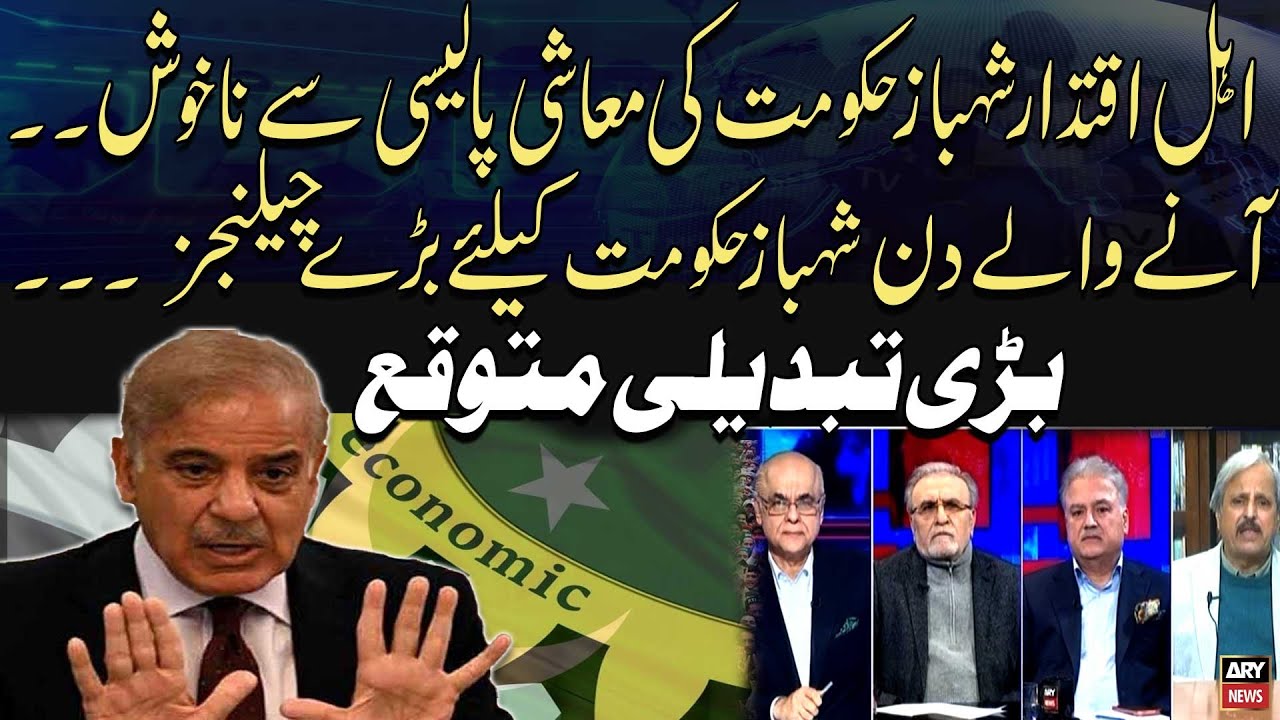 Power Circles Unhappy with Shehbaz Government&rsquo;s Economic Policy - Mohsin Baig Analysis