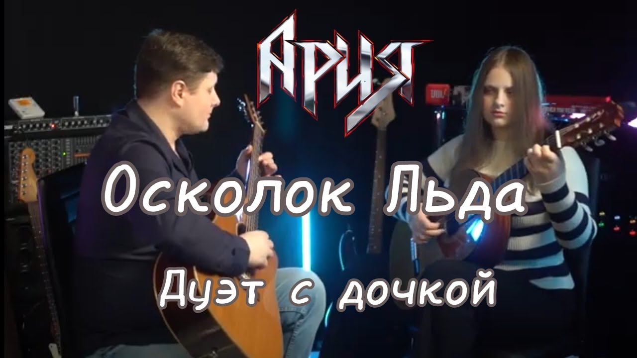 Ария - Осколок льда / Дуэт с дочкой (акустический гитарный кавер)