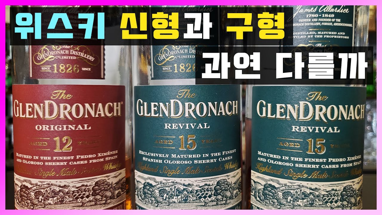 [ 위스키 ] 글렌드로낙 12년, 15년 | 셰리 캐스크 위스키 구형과 신형 비교시음