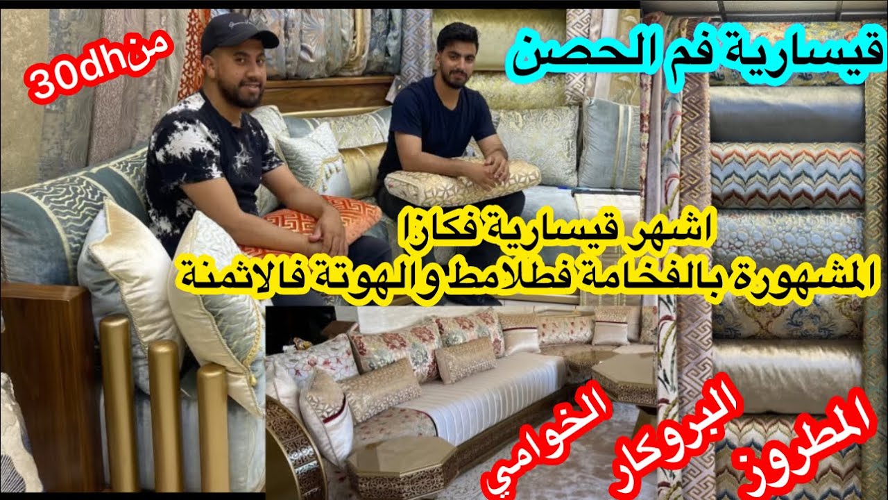 ديتكم لاشهر قيسارية فكازا📣قيسارية فم الحصن الفخامة فالصالونات:المطروز راس السوق/البروكار /الخواميTOP