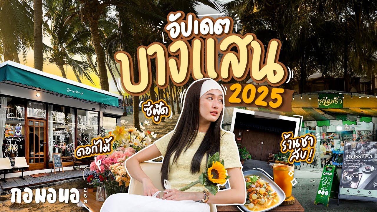 บางแสน 2025 ไม่มีแฟนก็ไปได้ มีทั้งชาร้านลับ ดอกไม้ ชายหาด และอาหารทะเล ซีฟู้ดอร่อย | กอมอนอ