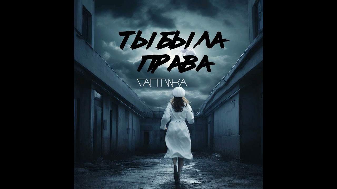 Ты была права