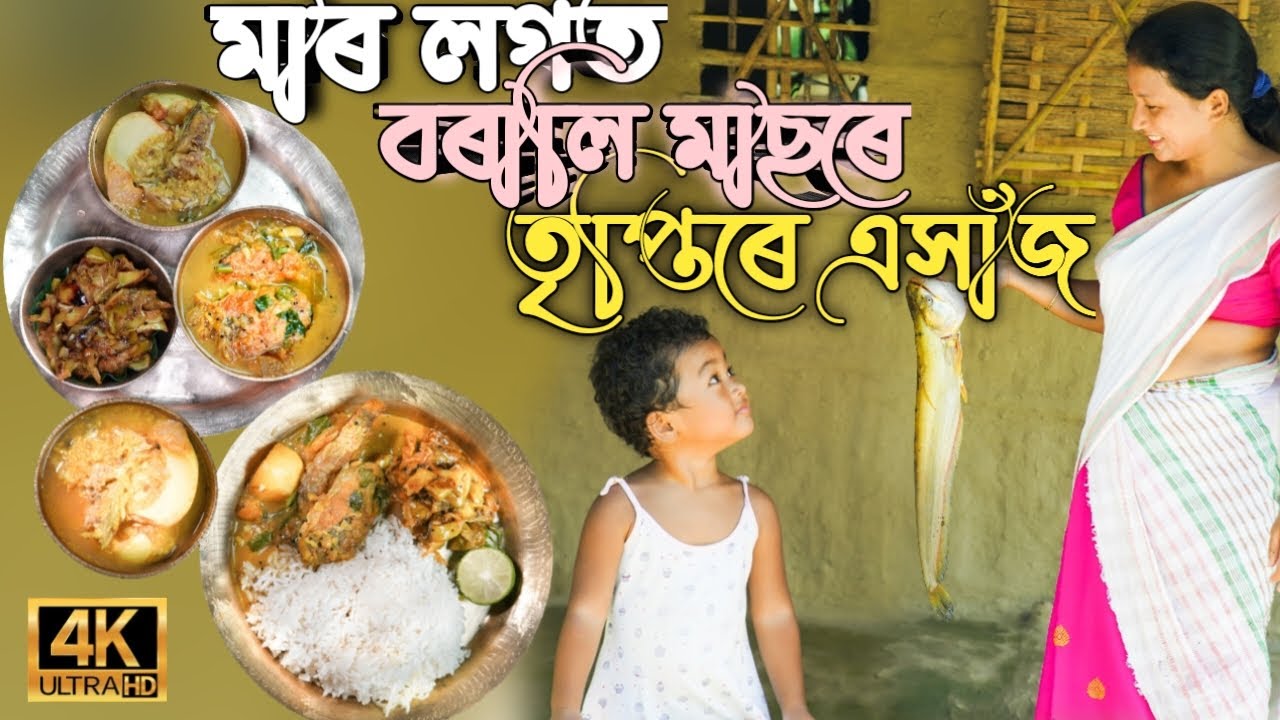 বৰালি মাছৰে মাৰ লগত আজি দুপৰীয়াৰ আহাৰ | A day with my mother |