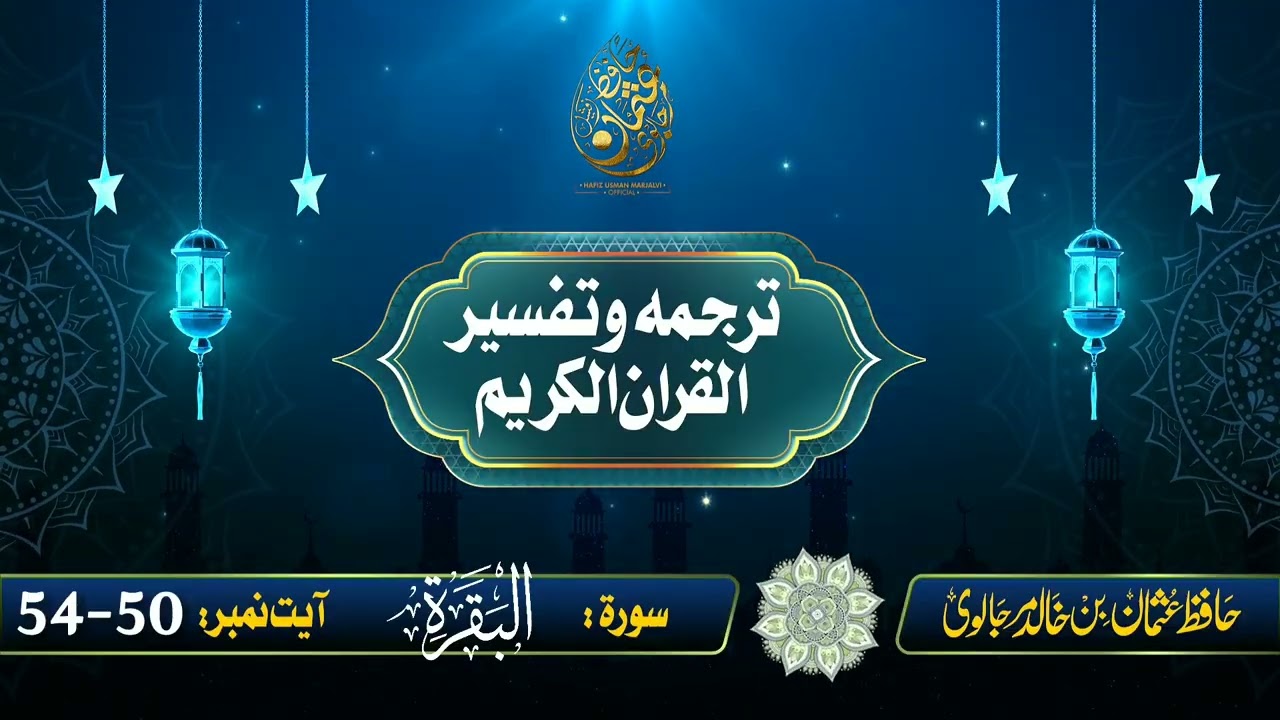 Surah Al-Baqarah, Ayat:50-54 | سورة البقرہ، آیت:50-54 || حافظ عثمان بن خالد مرجالوی