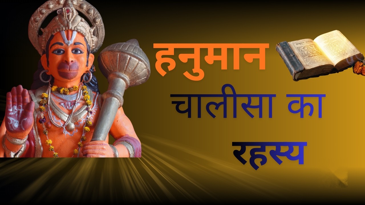 Hanuman Chalisa Itni Shaktishali Kyon Hai? Iska Asli Rahasya