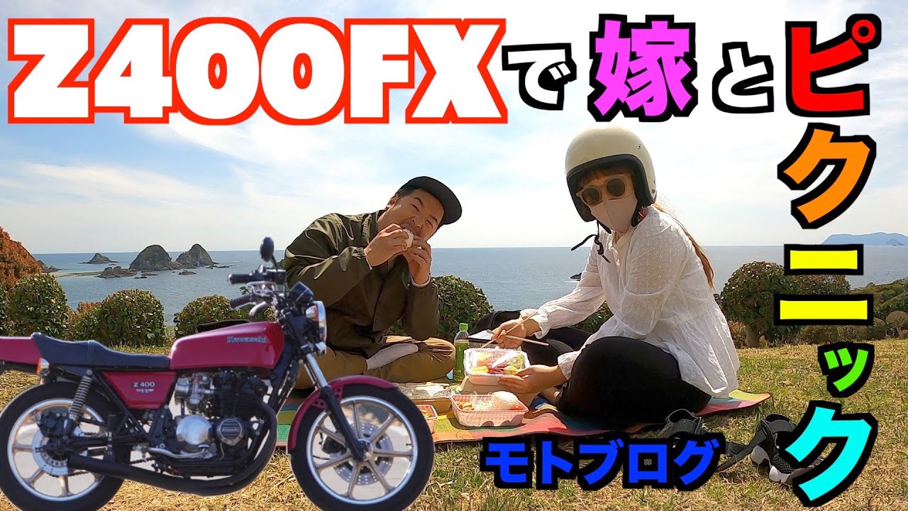 #8 Z400FXで嫁とピクニック モトブログ