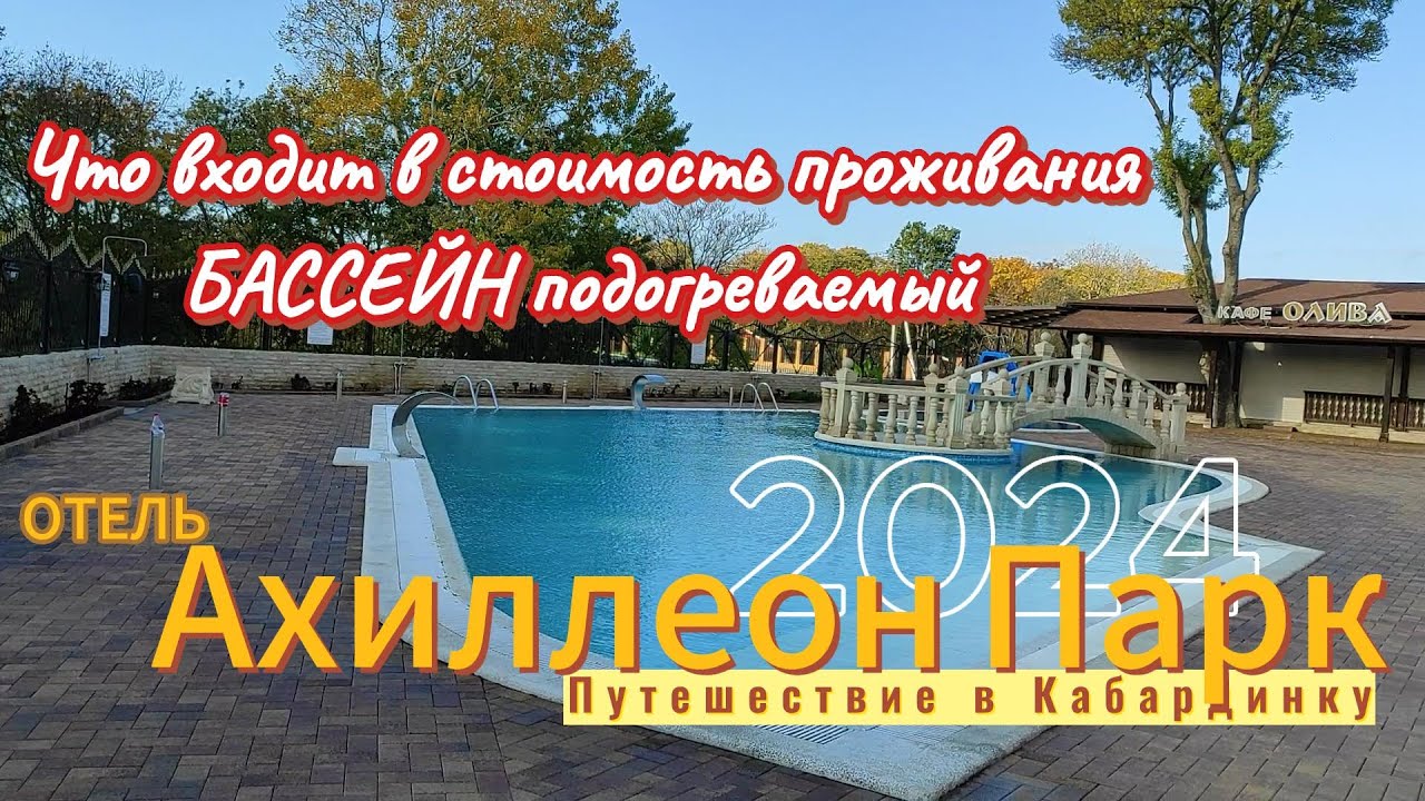 Путешествие в Кабардинку. 2024. Что входит в стоимость. Подогреваемый бассейн. Отель Ахиллеон Парк.