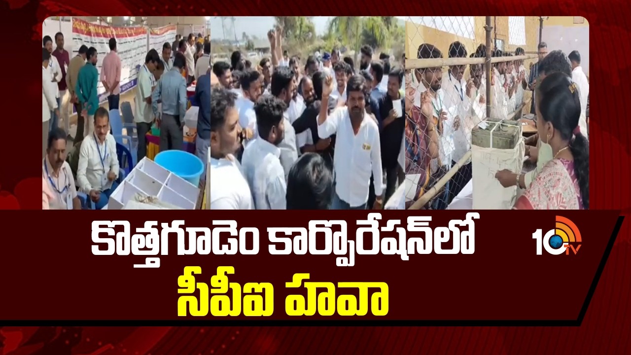 కొత్తగూడెం కార్పొరేషన్⁬లో సీపీఐ హవా | Muncipal Elections Result In Khammam District | 10TV