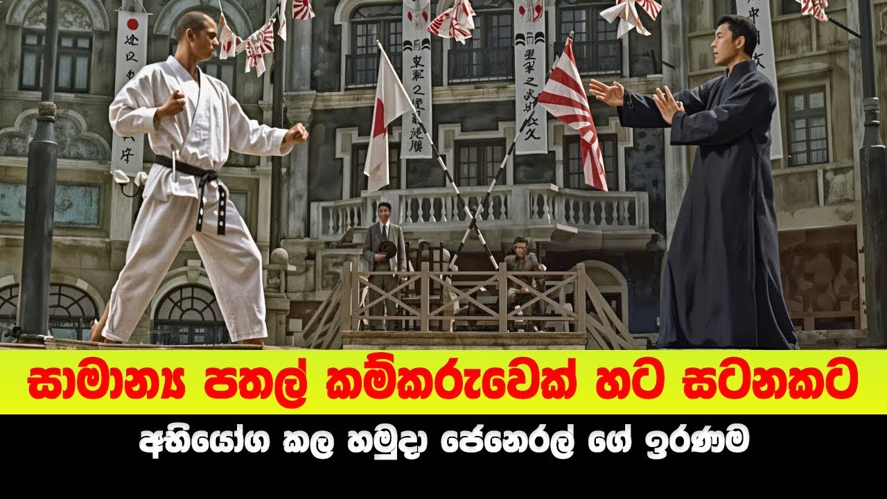 IP Man 1 Sinhala Review | සාමාන්‍ය පතල් කම්කරුවෙක්  හට සටනකට අභියෝග කල හමුදා ජෙනෙරල්ගේ (කරාටේ) ඉරණම