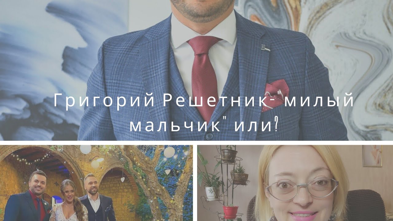 Григорий Решетник 