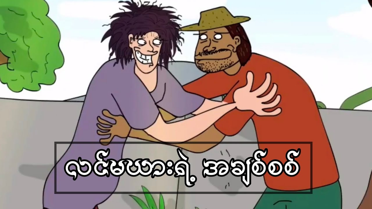 လင်မယားရဲ့ အချစ်စစ် SLS CARTOON