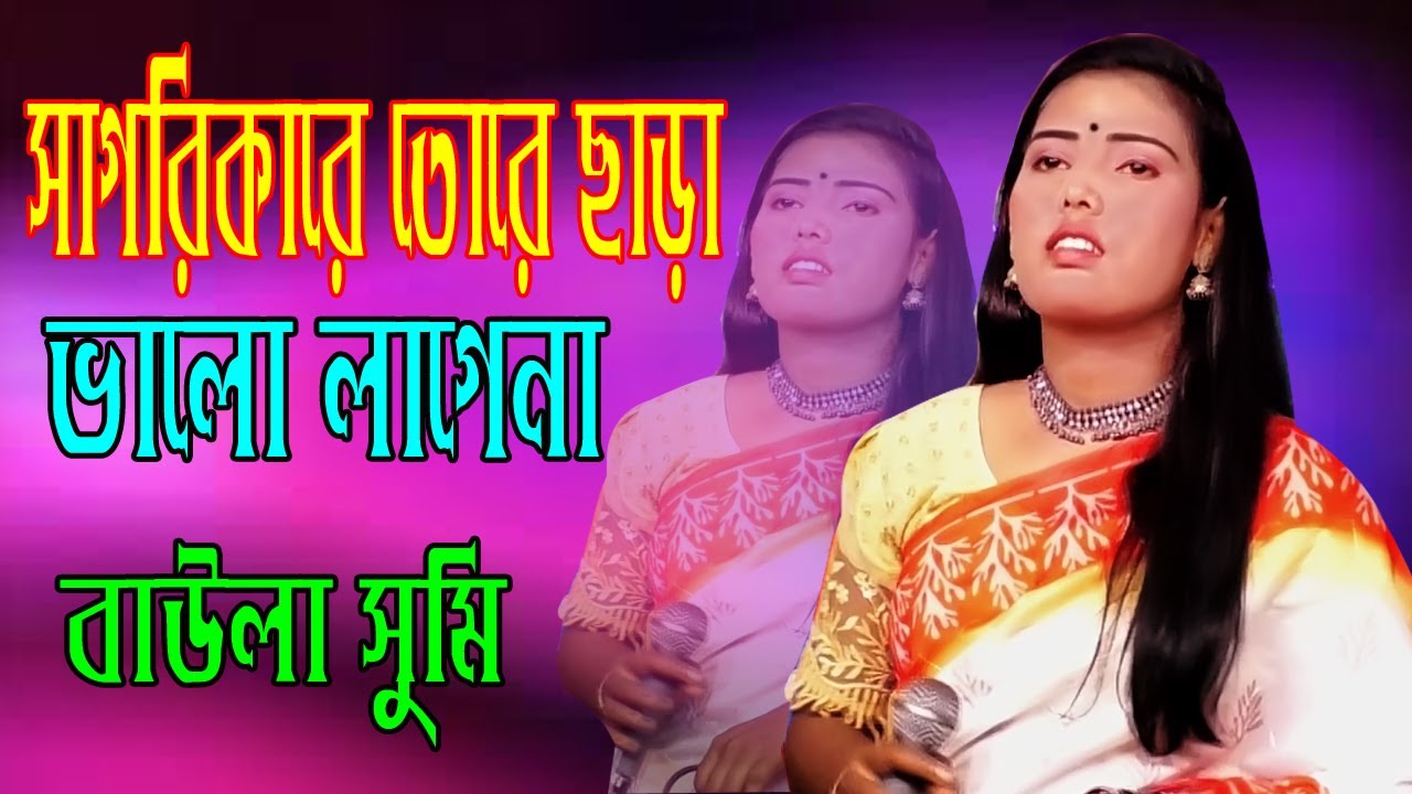সাগরিকারে তোরে ছাড়া ভালো লাগেনা / বাউলা সুমি / Sagorikare Tore Sara Valo Lagena / Baula Sumi