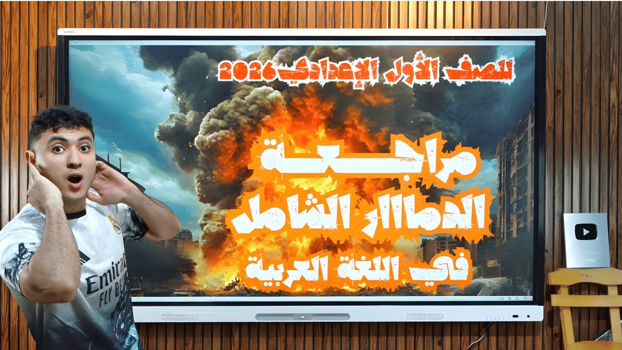 مراجعة الدمار الشامل في اللغة العربية - للصف الأول الإعدادي ترم أول 2026