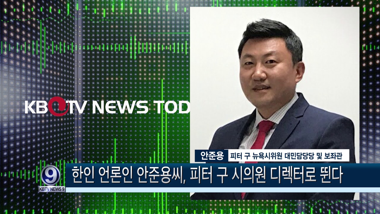 안준용씨, 피터구 시의원 보좌관 임명