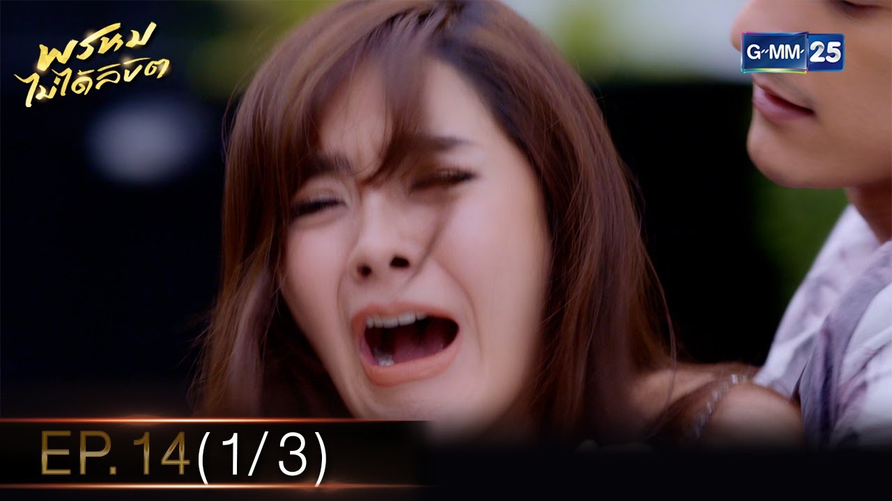 พรหมไม่ได้ลิขิต | EP.14 (1/3) ตอนจบ | 14 ก.ย. 65 | GMM25