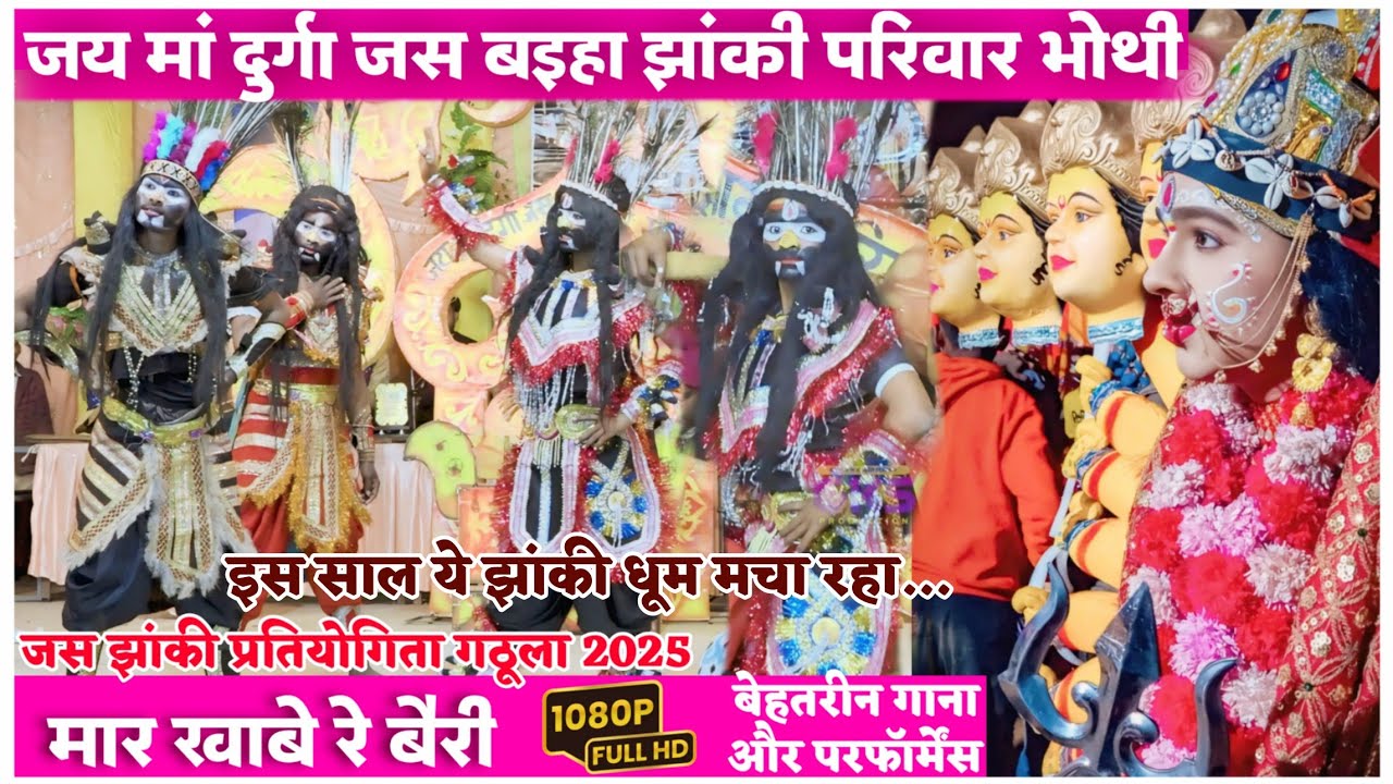 जय मां दुर्गा जस बइहा झांकी परिवार भोथी । जस एवं झांकी प्रतियोगिता 2025 ग्राम गठुला