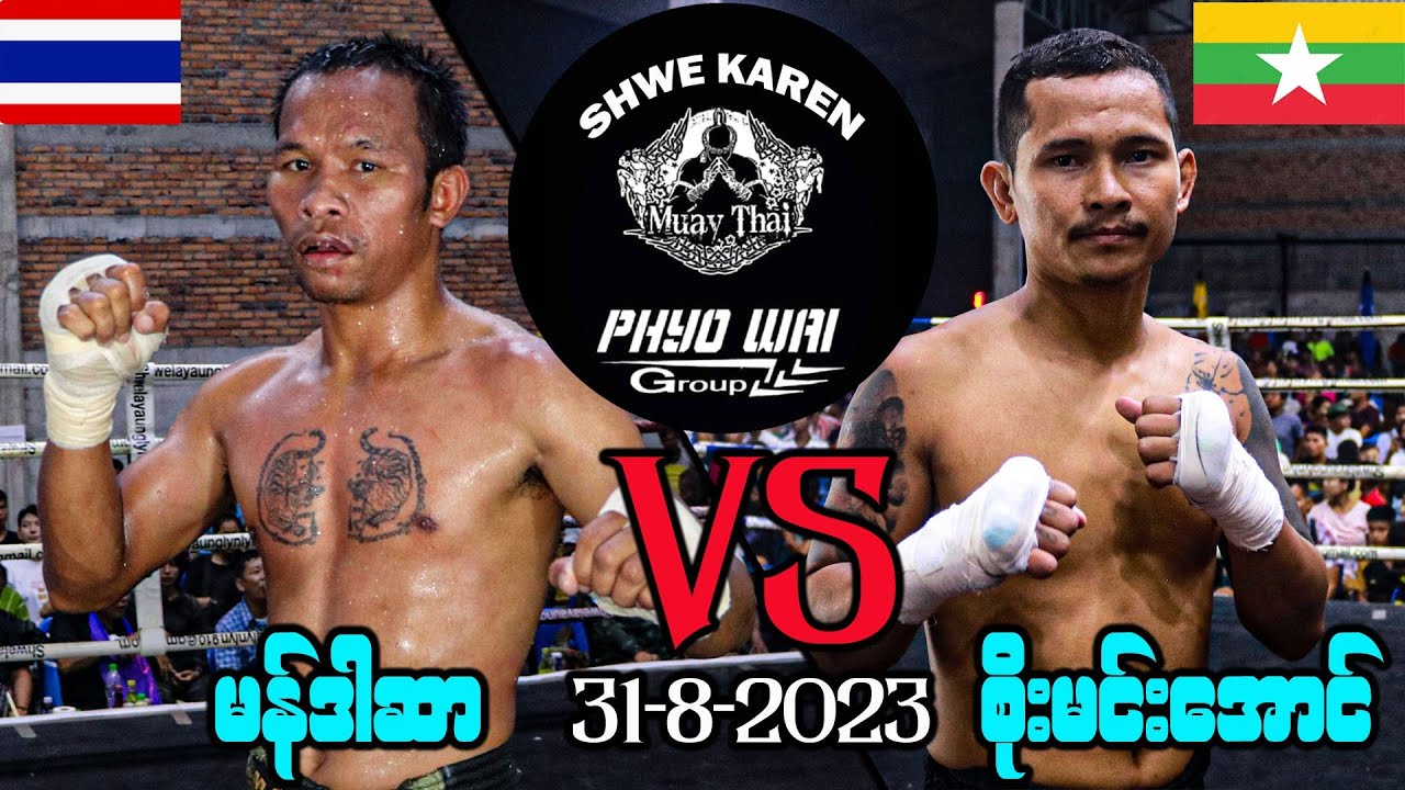 Myanmar & Thai Boxing မန်ဒါဆာ VS စိုးမင်းအောင် 31-8-2023 မြဝတီမြို့နယ် ကျောက်ခက်ရွာပွဲ။