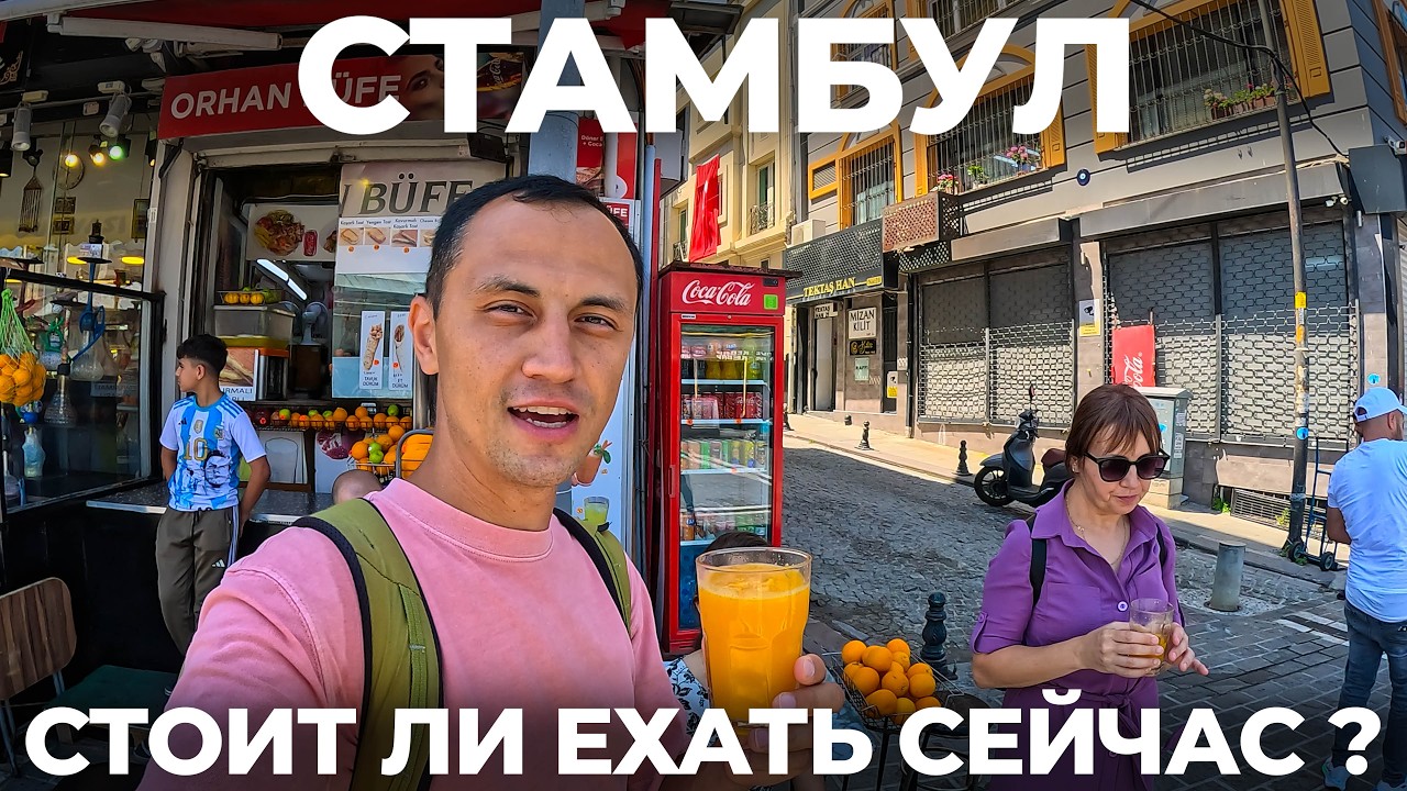 Стамбул нас ШОКИРОВАЛ в 2025 ! КУДА ЛЕТЯТ ЦЕНЫ !? Уличная еда Обзор КЕМЕР Отдых БЕСПЛАТНО !? Турция
