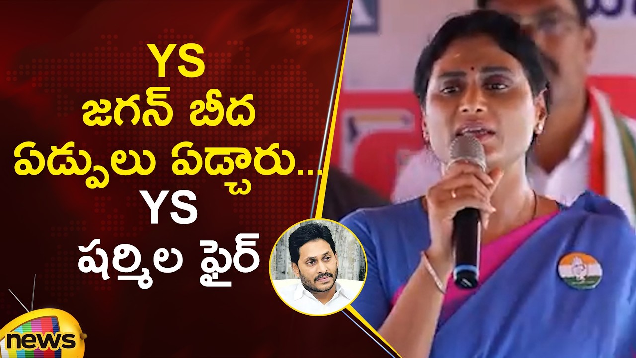 Шокирующие комментарии Й.С. Шармилы в адрес Й.С. Джагана | Конгресс против YCP | Политические нов...