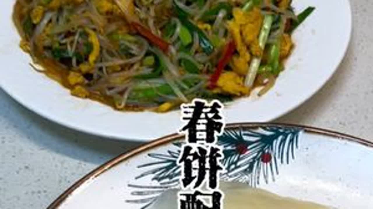 立春吃春饼 春饼配合菜，立春必吃榜。视频点赞收藏别忘了做。#立春吃春饼啦