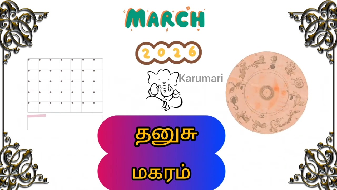 March மாதம் பலன்கள் | மார்ச் மாதம்|2026 | தனுசு |மகரம்#shortsviral#astrology #tamil @karumari