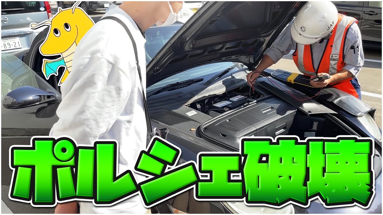【実写】太田の愛車ポルシェが遂に故障&破滅した件について