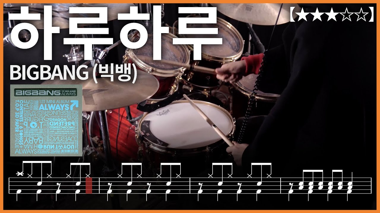 522.BIGBANG (빅뱅) - 하루하루 드럼커버 【★★★☆☆】 drums tutorial 드럼 악보 【TAB】