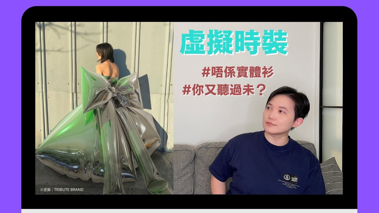 【望天打卦的薯仔】你聽過虛擬時裝嗎？絕不會不合身的無實體衣服！