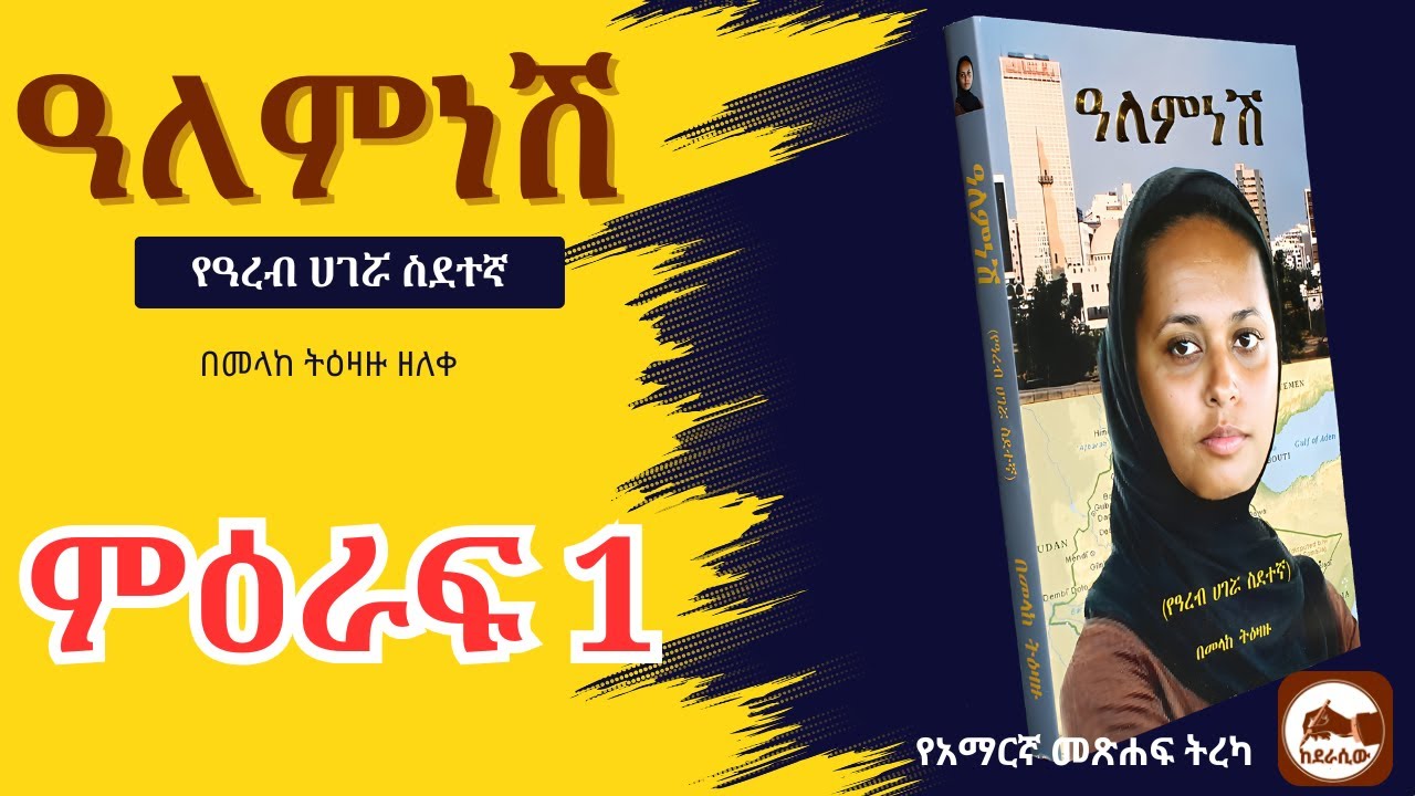 ዓለምነሽ የዓረብ ሀገሯ ስደተኛ ምዕራፍ 1 - የአማርኛ ድርሰት መጽሐፍ ትረካ ከደራሲው - Alemnesh amharic audio books