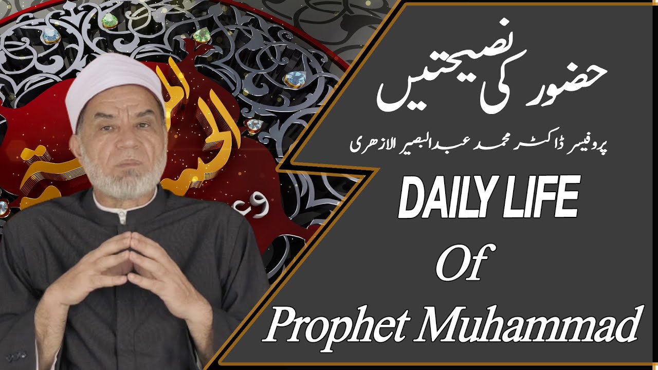 Prophet Muhammad: Daily Life | Al-Azhar University (Urdu/Arabic)