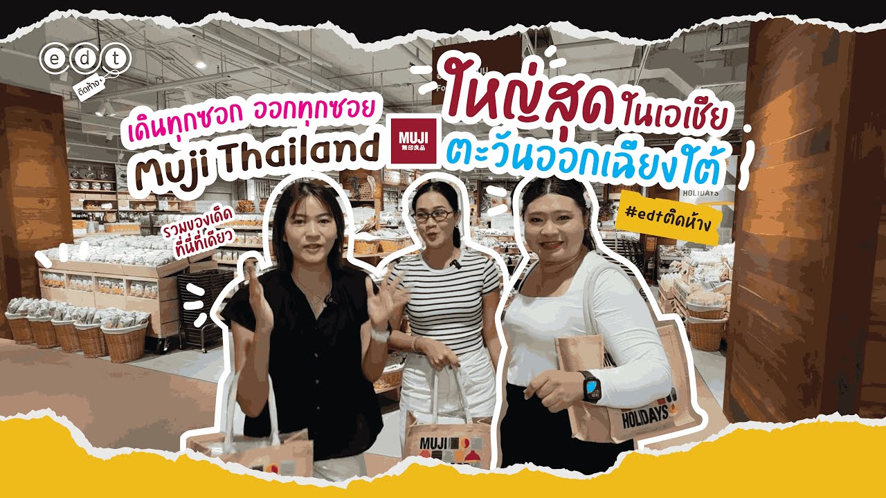 ทัวร์มูจิสาขาที่ใหญ่สุด กับของแรร์ไอเท็มที่นี่ ที่เดียว! | MUJI FLAGSHIP STORE CENTRAL WORLD🛍️🇯🇵🇹🇭