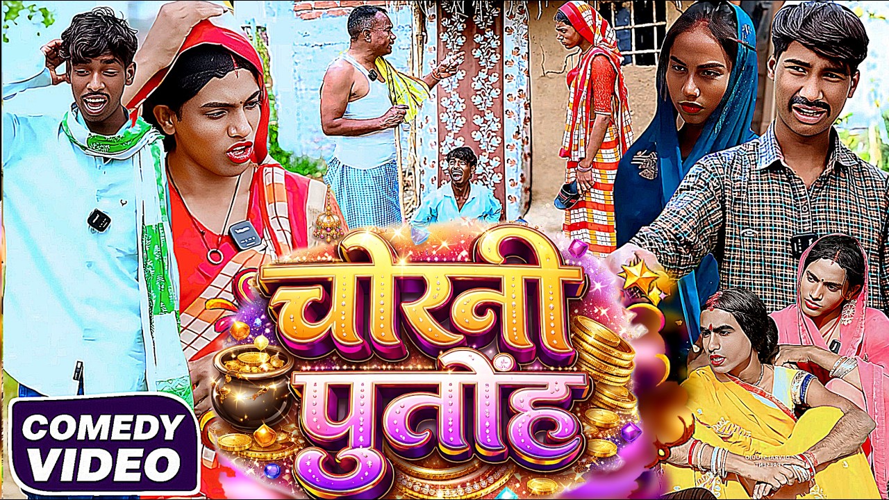 पुतोह करे मनमानी [ New Comedy ] Putoh Kare Manmani Comedy बिनेसर चाचा पुतोह हीरोइ@UdaydoctorBodhgaya