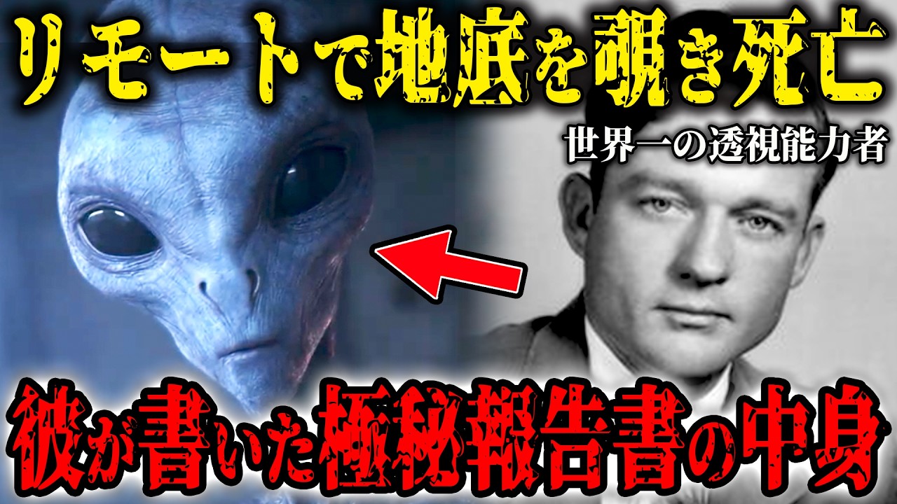 「地底で宇宙人の基地を発見」世界一の透視能力者がその翌日に死…タブーとされた報告書の中身がヤバすぎる…CIAが隠蔽した極秘計画「プロジェクト8200」の全貌と地球内部の真実とは【都市伝説】