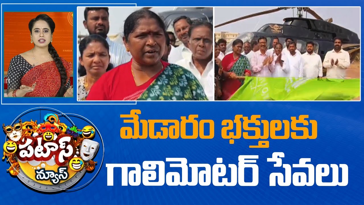 మేడారం భక్తులకు గాలిమోటర్ సేవలు | Medram Jatara | Air Craft Service | Patas News | 10TV
