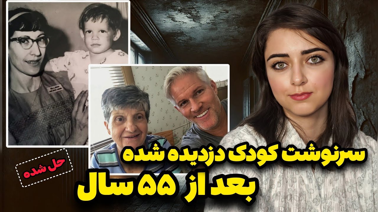 حل شدن معمای ۵۵ ساله‌ی نوزاد ربوده‌شده پرده از رازهای تاریک تری برداشت❗️ (پرونده جنایی پاول فرنزک)