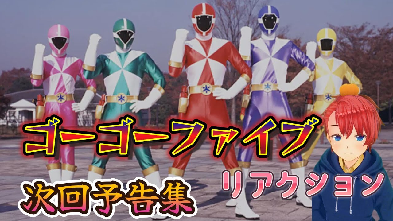 【初見】 『ゴーゴーファイブ』 スーパー戦隊を30年以上触れてこなかった男が、救急戦隊ゴーゴーファイブの次回予告をノンストップで楽しんでいく 『Sentai GogoFive』