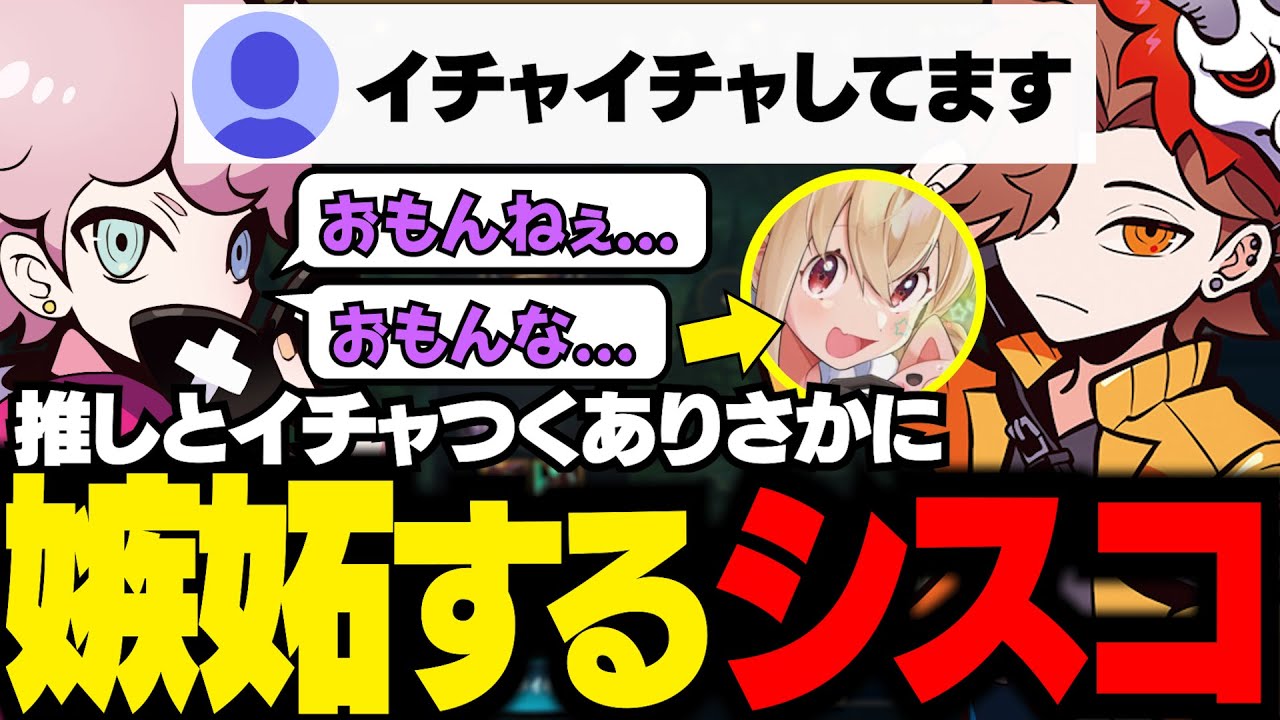 ありさかが自分の推しとイチャイチャしているとタレコミが来てキレるシスコww【 ありさか / とおこ / ふらんしすこ / LoL 】