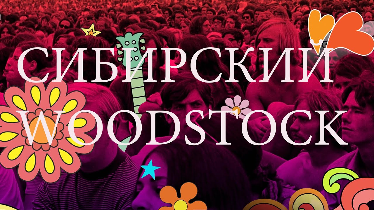 СИБИРСКИЙ ВУДСТОК